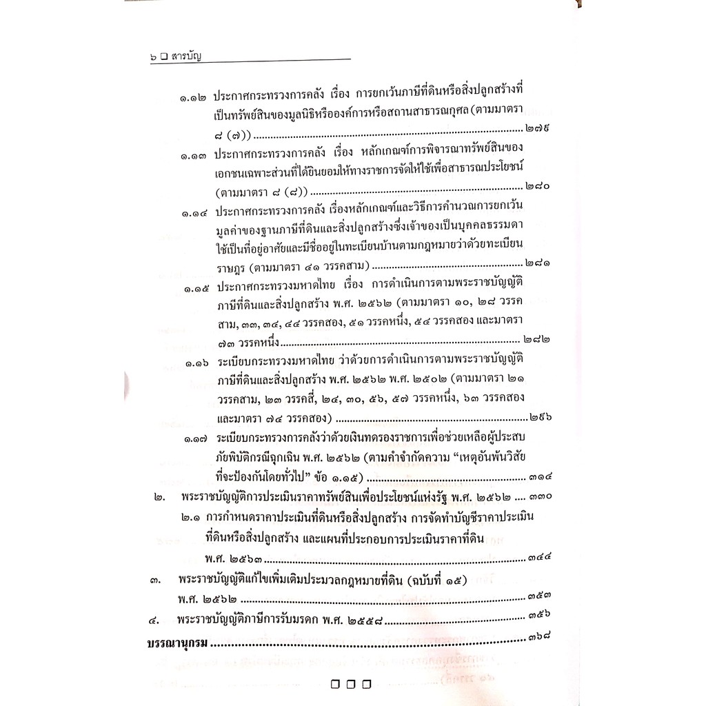 ภาษีที่ดินและสิ่งปลูกสร้าง (สมศักดิ์ เอี่ยมพลับใหญ่) ปีที่พิมพ์ : มีนาคม 2564