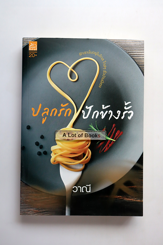 ปลูกรักข้างรั้ว