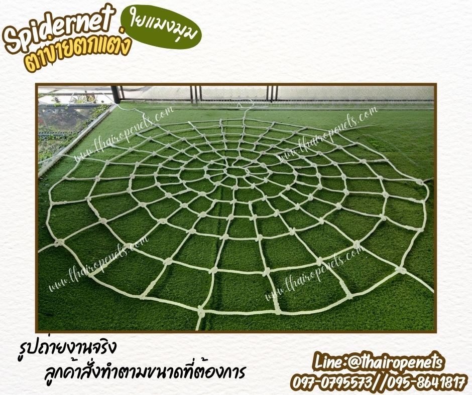 ตาข่ายตกแต่งใยแมงมุม ตกแต่งร้านอาคาร ภัตตาคาร คาเฟ่ งานเทศกาลต่างๆ ตาข่ายเชือกโพลีเอสเตอร์ถัก เชือกนิ่ม พร้อมส่ง