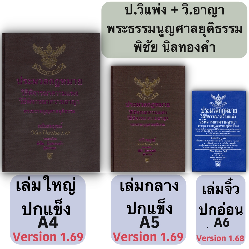 (3ขนาด)ประมวลกฎหมาย วิ.แพ่ง + วิ.อาญา + พระธรรมนูญศาลยุติธรรม (พิชัย นิลทองคำ)