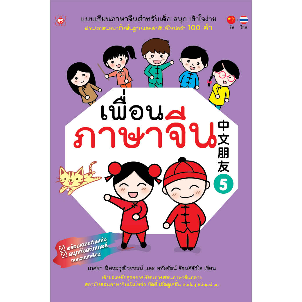 หนังสือ เพื่อนภาษาจีน (เล่ม 5) ผู้เขียน เกศรา อิสระวุฒิวรรธน์ สำนักพิมพ์ ทฤษฎี