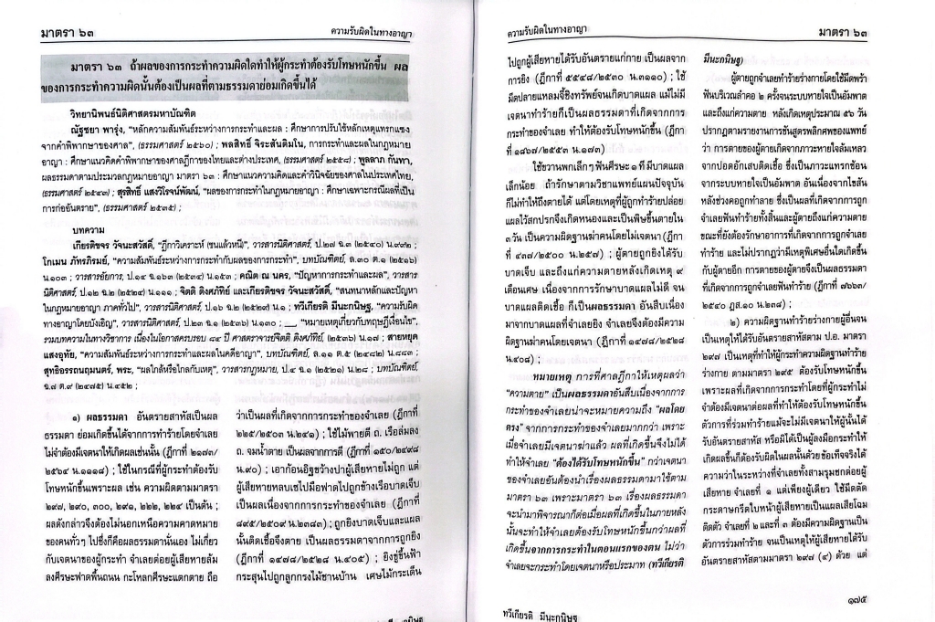 (ห่อปก)ประมวลกฎหมายอาญา ฉบับอ้างอิง /ศ.ดร.ทวีเกียรติ มีนะกนิษฐ, ผศ.ดร.รณกรณ์ บุญมี/พิมพ์ มี.ค.68(ครั้งที่ 50)