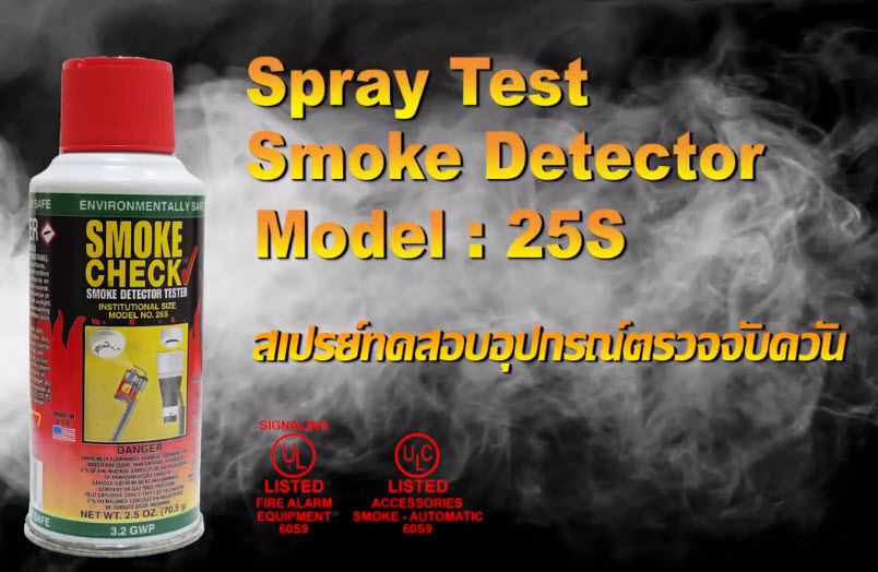 Smoke Detector Tester รุ่น 25S สเปรย์ทดสอบอุปกรณ์ตรวจจับควัน ยี่ห้อ Home Safeguard