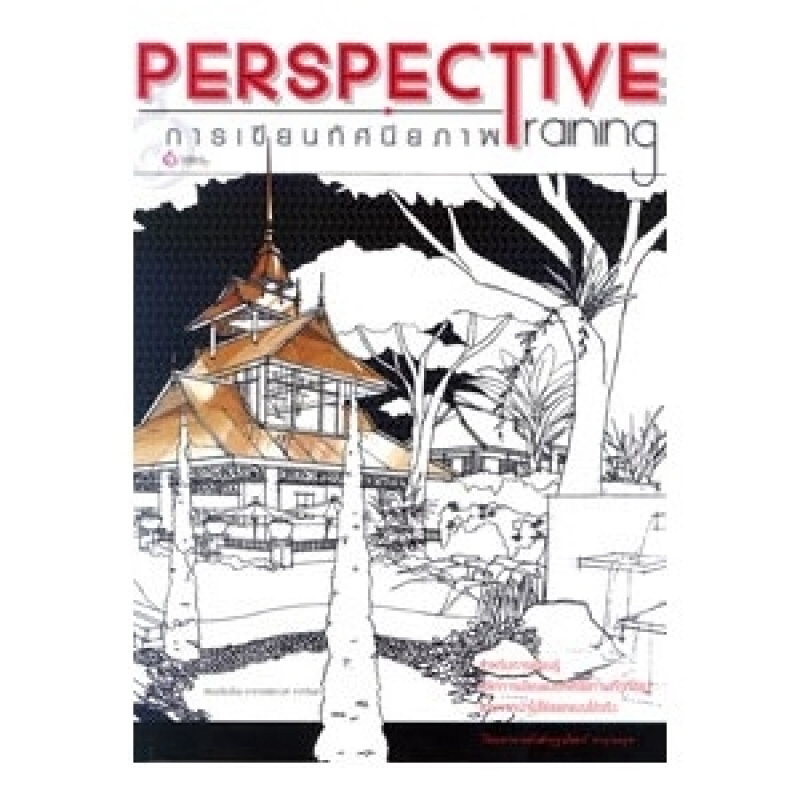 หนังสือ การเขียนทัศนียภาพ Perspective Training สำนักพิมพ์ สิปประภา