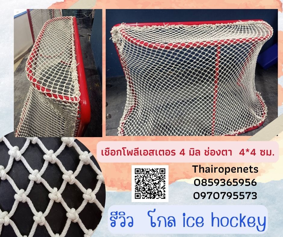 โกลฮอกกี้ hockey goal ตาข่ายโกลฮอกกี้ เชือกโพลีเอสเตอร์ขนาด 4 มิล ขนาดช่องตา 4x4 ซม.รับถักตามขนาด และตามแบบที่ลูกค้าต้องการ