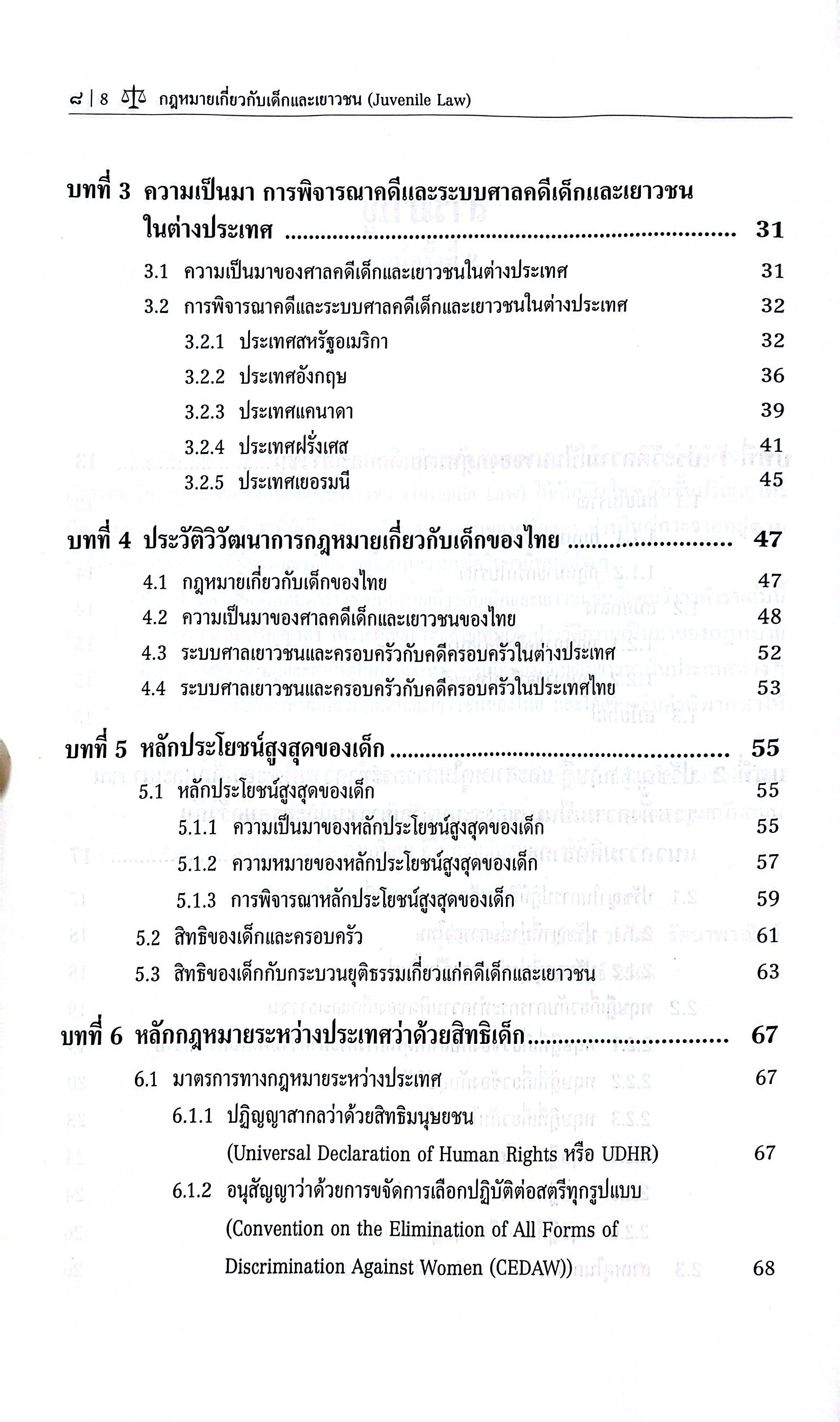 (ห่อปก) กฎหมายเกี่ยวกับเด็กและเยาวชน / โดย : ดร. วรภัทร รัตนาพาณิชย์ / พิมพ์ : มิถุนายน 2568 (ครั้งที่ 2)