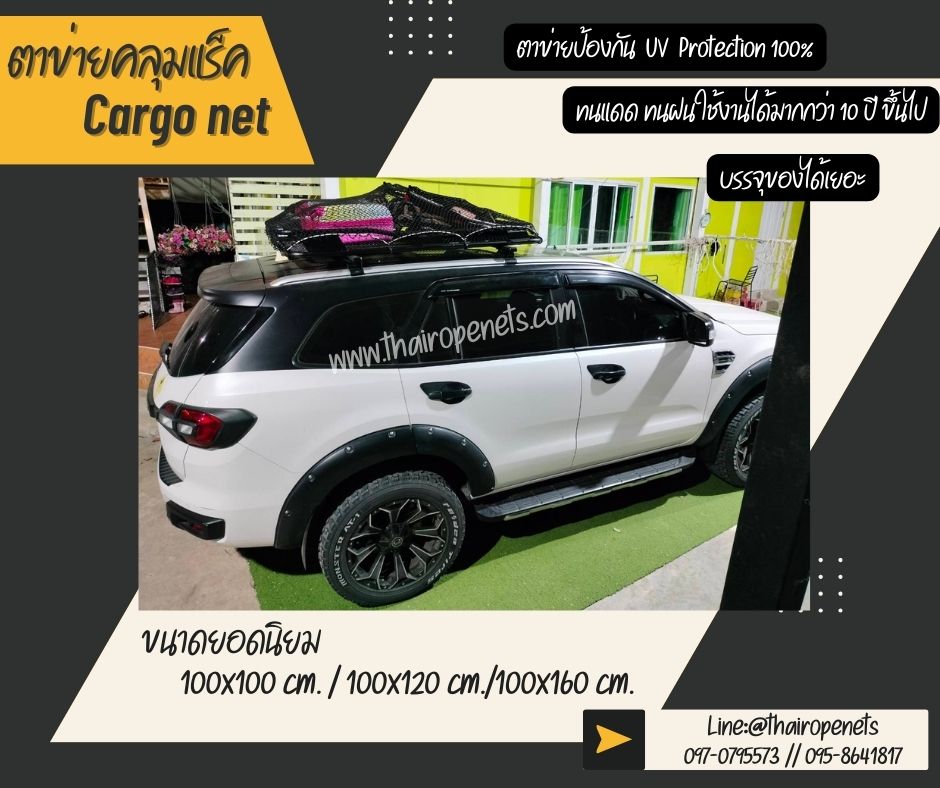 ตาข่ายคลุมแร็คหลังคารถ car roof rack cover netใช้คลุมเก็บของ กันของตกหล่นเสียหาย ผสมสารป้องกันUV พร้อมตะขอใช้งานได้ทันที