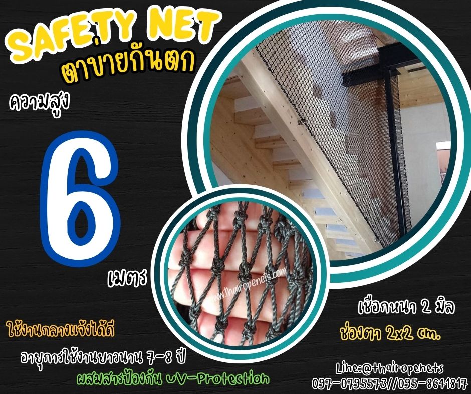 ตาข่ายกันตก Safety Net ความสูง 6 เมตร เชือกหนา 2 มิล ช่องตา 2x2 cm. กดเลือกความยาวตามต้องการได้เลย