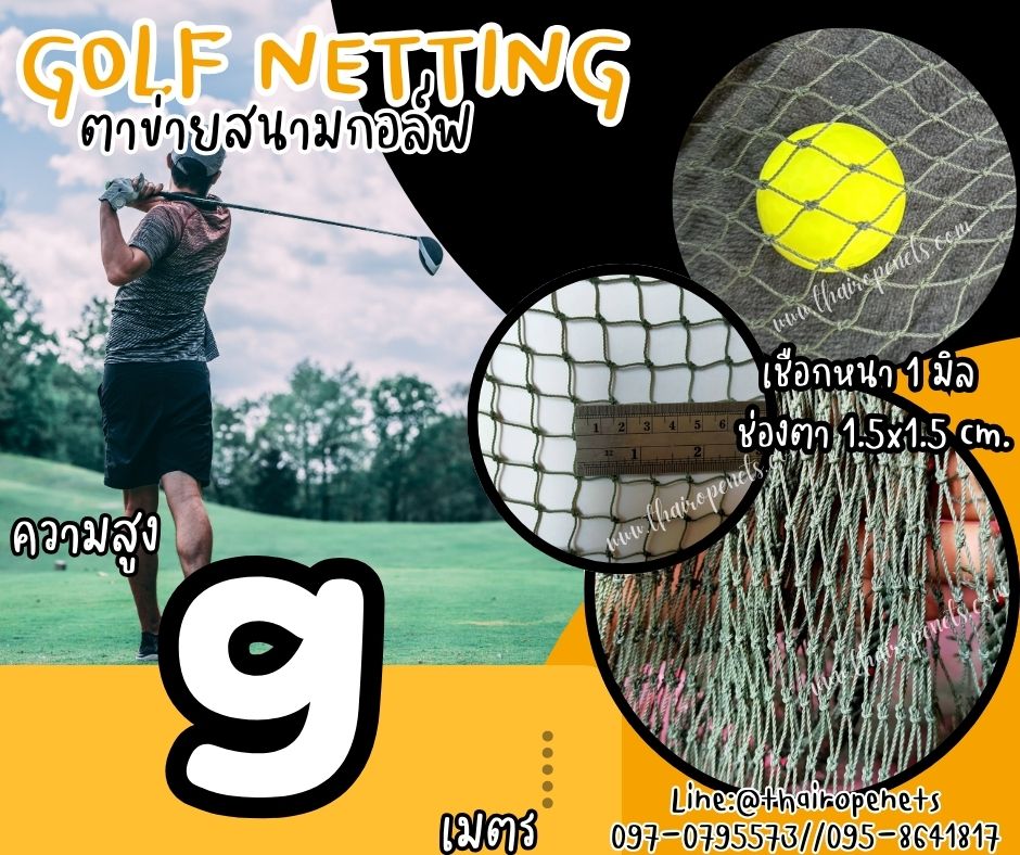 ตาข่ายฝึกตีกอล์ฟ Golf netting ความสูง 9 เมตร ขนาด 1 mm. ช่องตา 1.5x1.5 cm.กดเลือกความยาวตามต้องการได้เลย