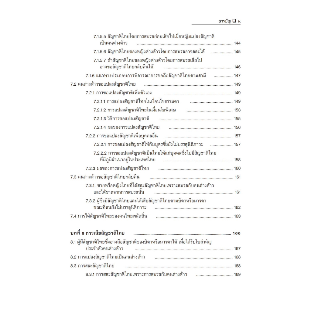 กฎหมายระหว่างประเทศแผนกคดีบุคคล ว่าด้วย สัญชาติ /โดย : ภิรนา พุทธรัตน์ /ปีที่พิมพ์ : กรกฎาคม 2566 (ครั้งที่ 2)