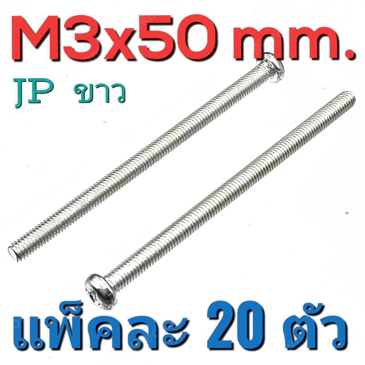 สกรูมิลแฉก JP ชุบขาว ขนาด M3x50 mm. แพ็คละ 20 ตัว น็อตเกลียวมิล