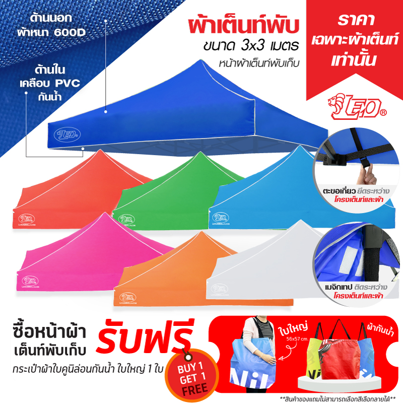 LEO หลังคาเต็นท์ ผ้าหนา600D ด้านในเคลือบ PVC กันน้ำ กันแดด ขนาด 3x3 เมตร