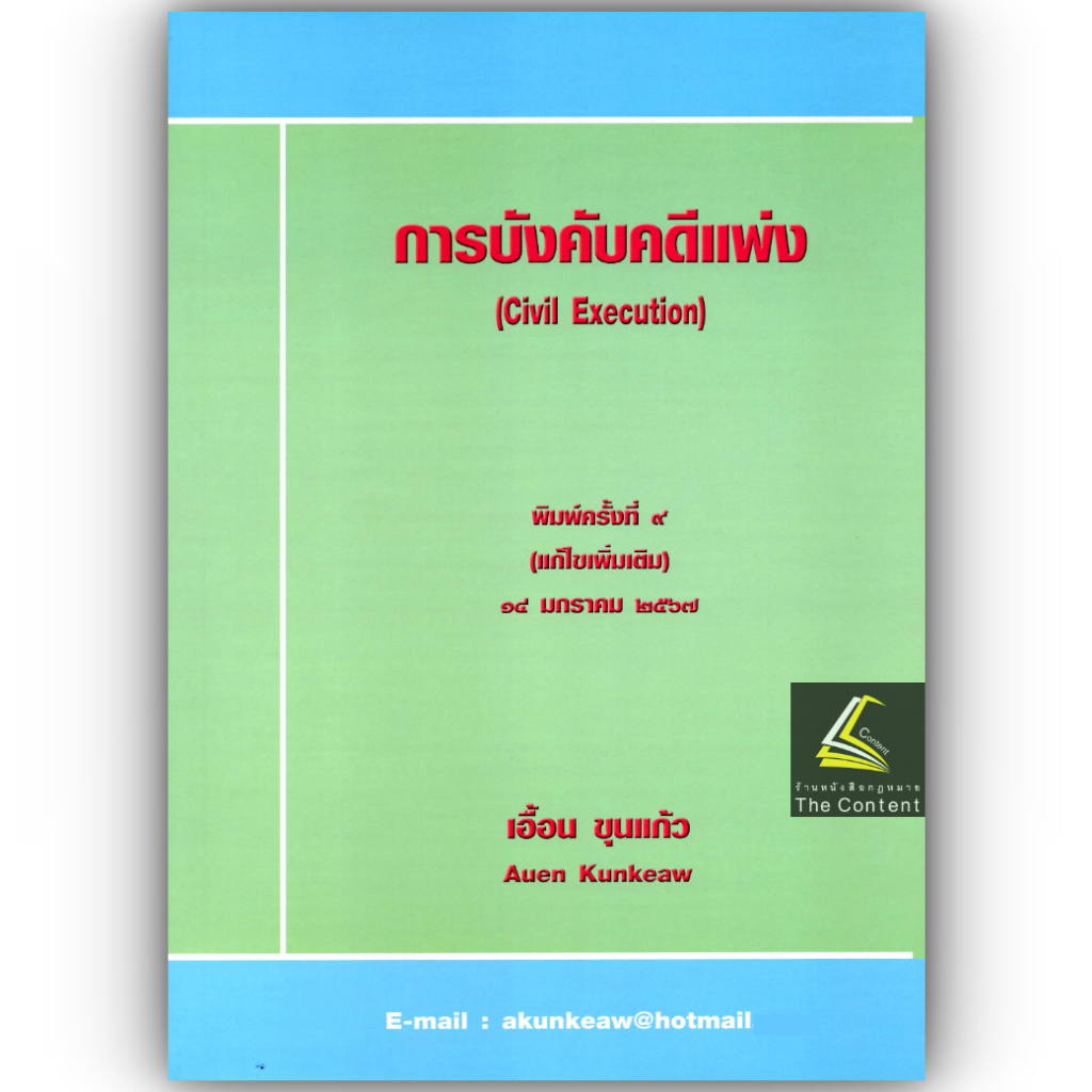 (ห่อปก) การบังคับคดีแพ่ง / โดย : เอื้อน ขุนแก้ว/ ปีที่พิมพ์ : มกราคม 2567 (ครั้งที่ 9)