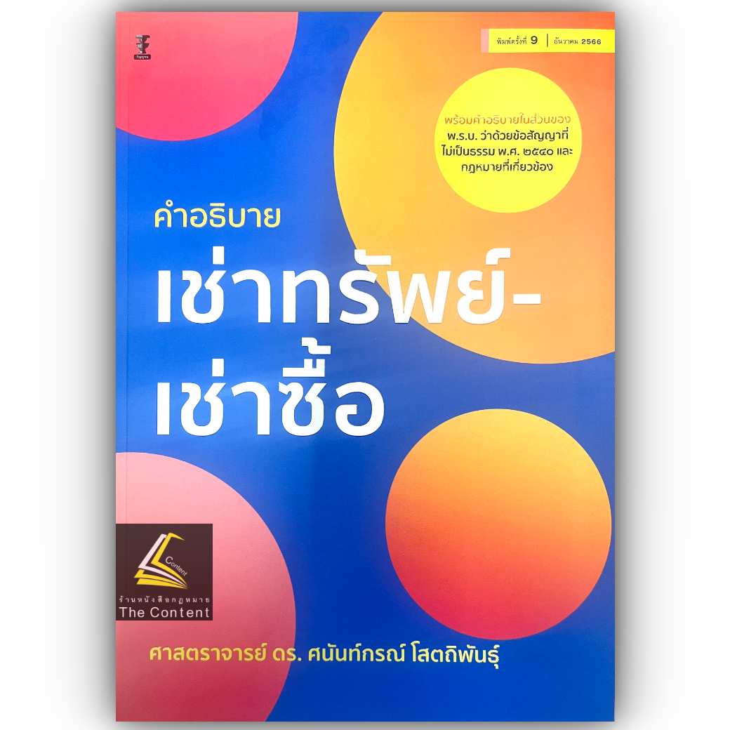 (ห่อปก) คำอธิบาย เช่าทรัพย์ เช่าซื้อ (ศ.ดร.ศนันท์กรณ์ โสตถิพันธ์) ปีที่พิมพ์ : ธันวาคม 2566 (ครั้งที่ 9)