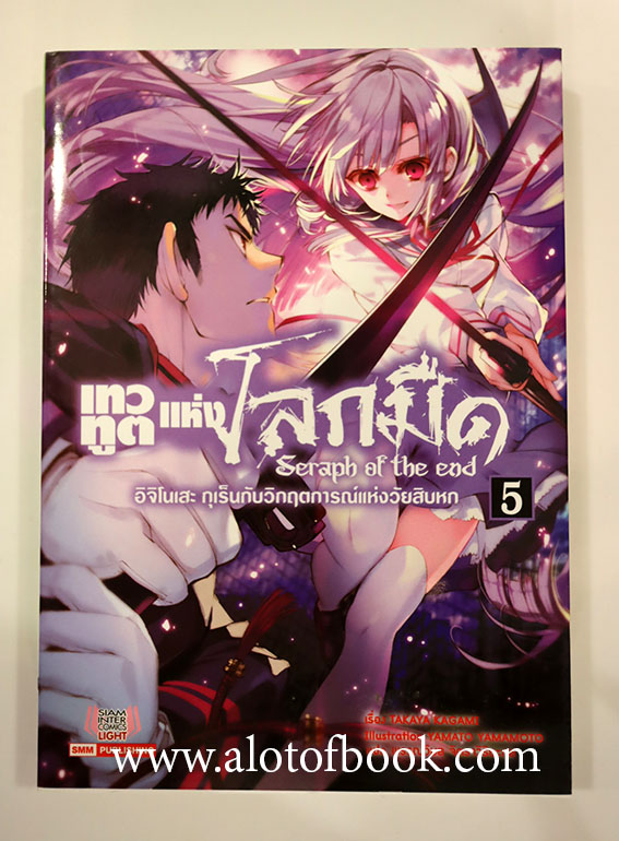 เทวทูตแห่งโลกมืด เล่ม 5