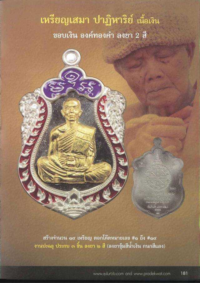 โซนเนื้อทองคำ ๑ ใน ๑๙ เหรียญ เนื้อเงิน ขอบเงิน องค์ทองคำ ลงยา ๒ สี (ปะฉลุ) ปาฏิหาริย์ EOD ปี ๒๕๕๖ เสมาหลวงพ่อคูณ ปริสุทฺโธ วัดบ้านไร่ พิมพ์เต็มองค์ เหรียญจากชุดซื่อที่ดิน ชุดกองบุญ E๑.๒ หมายเลข ๑๖