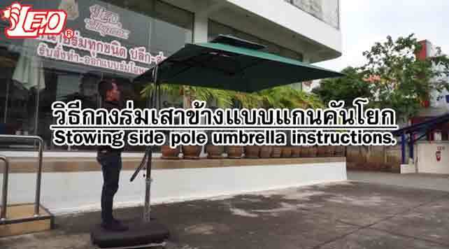 วิธีกางร่มเสาข้างแบบแกนคันโยก