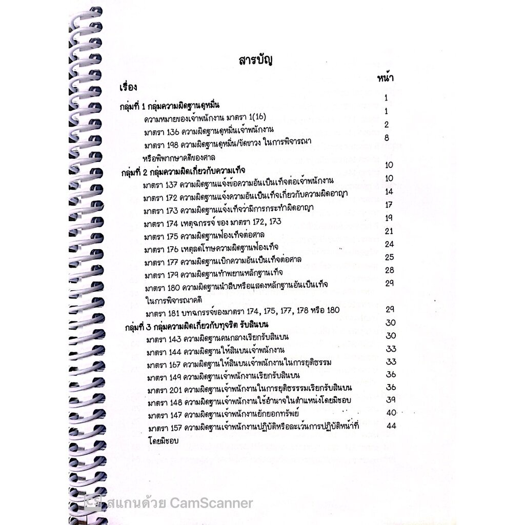 L7สรุปย่อกฎหมาย อาญา 2 ภาคความผิด / โดย : Law Note, ชาลิสา ช่อปทุมมา / พิมพ์ : กรกฎาคม 2565