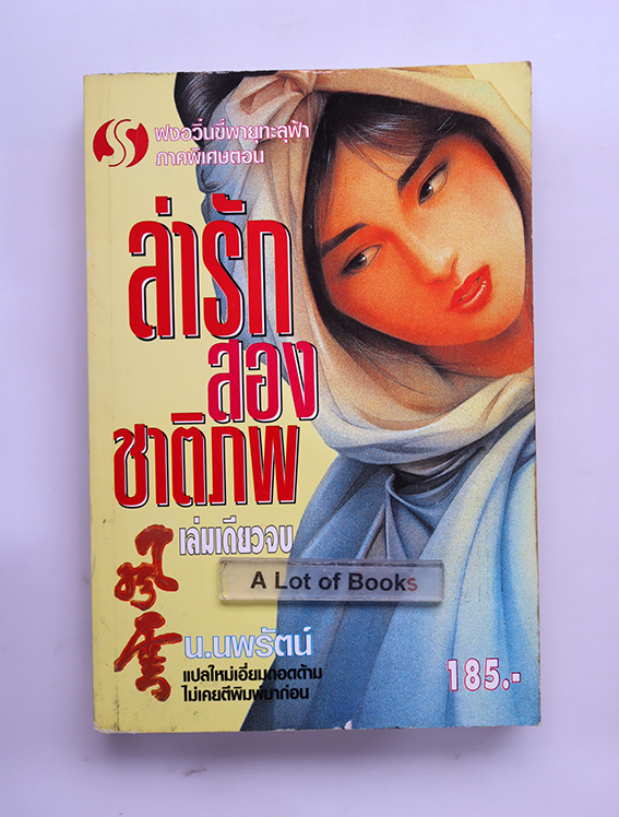 ฟงอวิ๋น ตอน ล่ารักสองชาติภพ