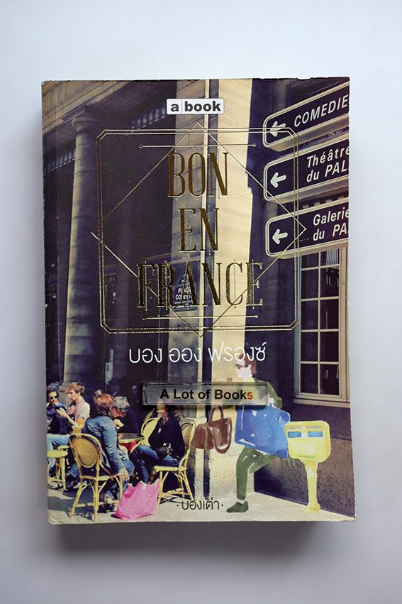 Bon En France บอง ออง ฟรองซ์