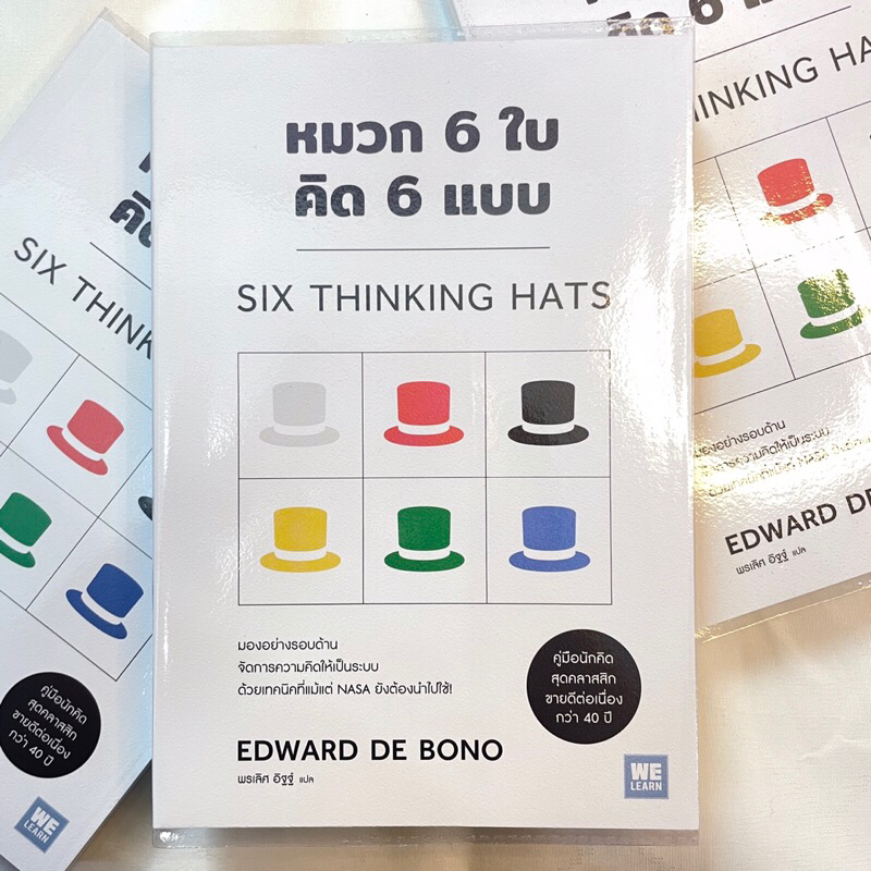 หมวก 6 ใบ คิด 6 แบบ /ผู้เขียน: EDWARD DE BONO /สำนักพิมพ์: วีเลิร์น(WeLearn)