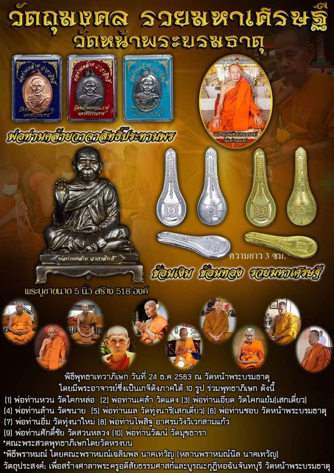 วัตถุมงคลช้อนเงินช้อนทอง รุ่นรวยมหาเศรษฐี ปี63 วัดหน้าพระบรมธาตุ จ.นครศรีธรรมราช ของแท้ 100% ออกจากวัดโดยตรง