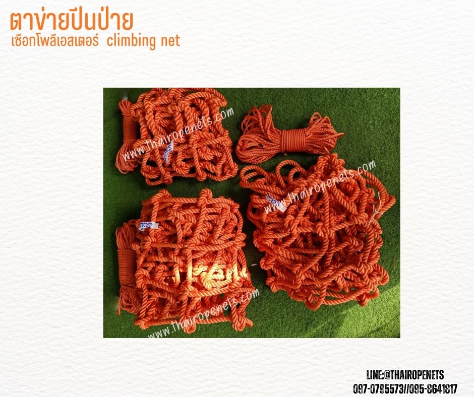 climbing net ตาข่ายปีนป่ายสนามเด็กเล่น สีส้ม เชือกหนา16 มิล ช่องตา 20x20 cm.เชือกโพลีเอสเตอร์ เชือกนิ่ม ทนต่อแรงดึง