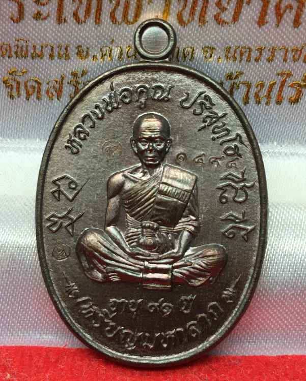 เหรียญมหาลาภ เททอง ๓ หลวงพ่อคูณ วัดบ้านไร่ (รายการที่ 3) เนื้อทองแดงรมมันปู หมายเลข ๑๔๙๔