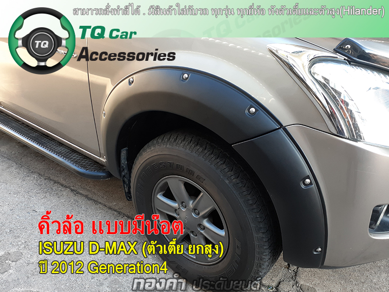 คิ้วโป่งล้อ คิ้วล้อรถกระบะ Isuzu D-max