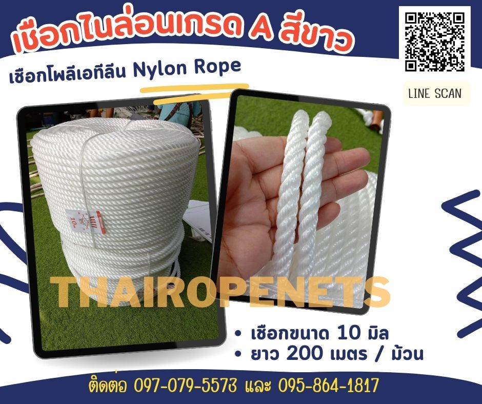 เชือกไนล่อนสีขาว เชือกโพลีเอทิลีน POLYETHYLENE ROPE เชือกไนล่อนเกรด A ใยเหนียว ทนทาน ทนแดด 100%