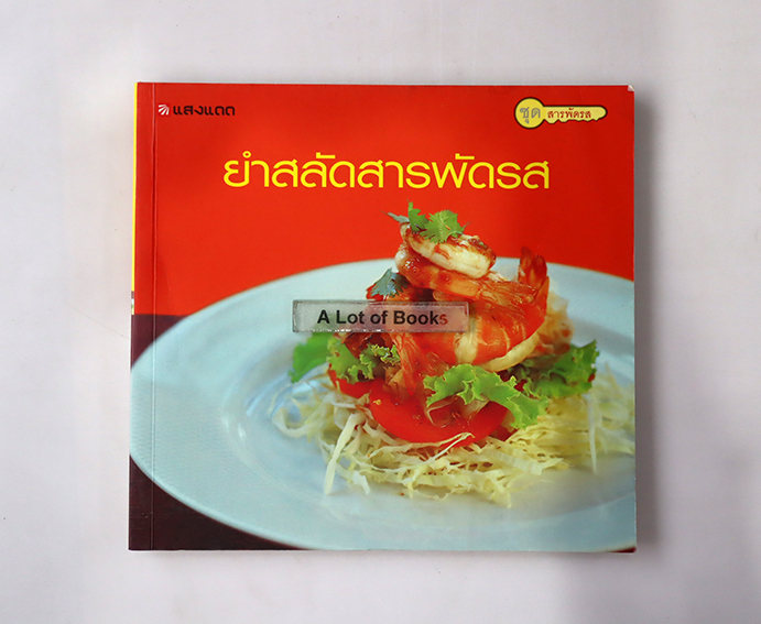 ยำสลัดสารพัดรส