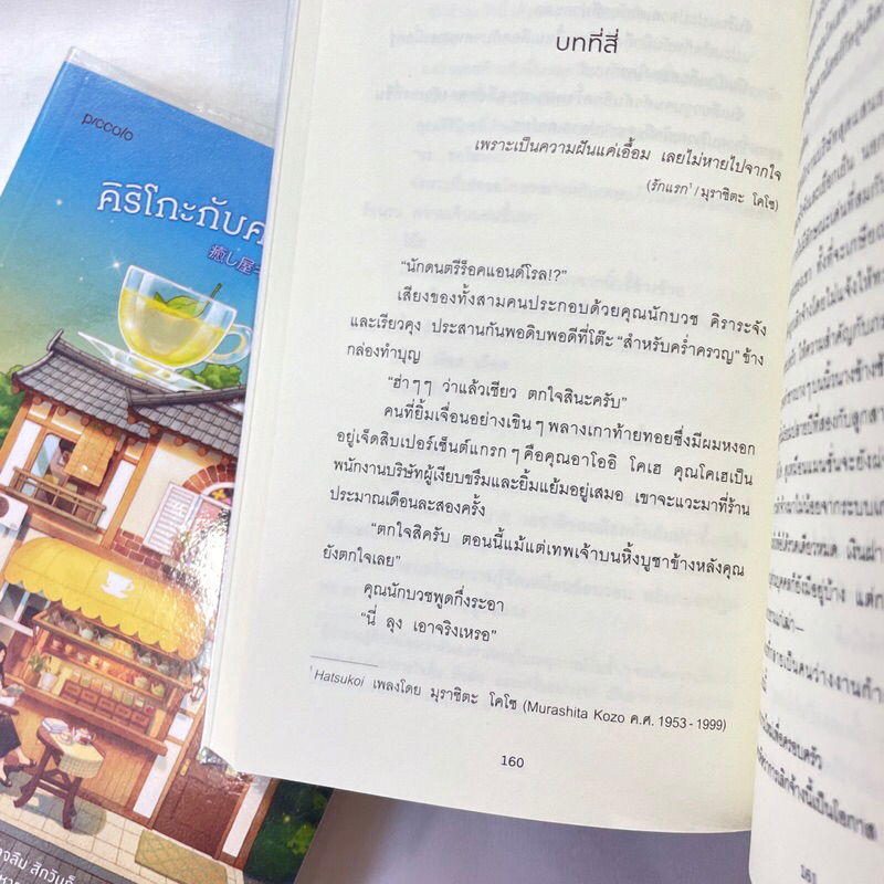 คิริโกะกับคาเฟ่เยียวยาใจ /ผู้เขียน: โมริซาวะ อากิโอะ /สำนักพิมพ์: Piccolo / หมวดหมู่: วรรณกรรม , เรื่องสั้น