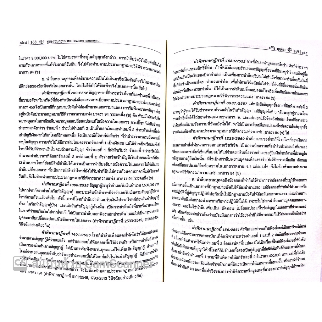 คู่มือสอบ พยานหลักฐาน (อภิรัฐ บุญทอง ) ปีที่พิมพ์ : กันยายน 2565 (ครั้งที่ 3)