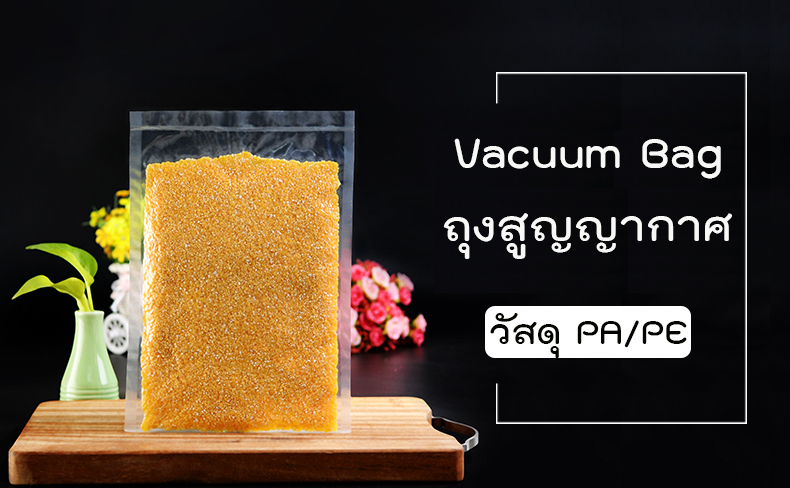 ถุงสูญญากาศใส ซีล 3 ด้าน แบบเรียบ เนื้อไนล่อน