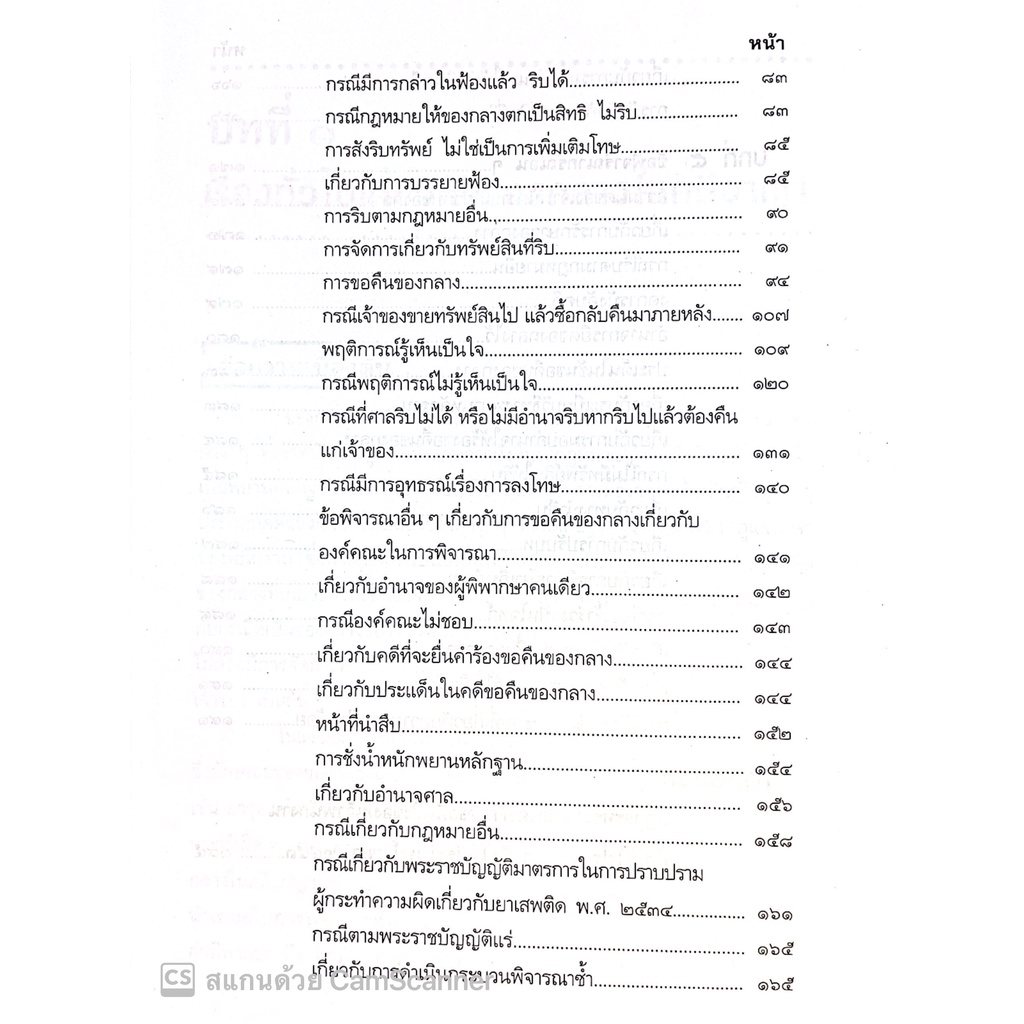 ของกลางในคดีอาญา (ดร.สุพิศ ปราณีตพลกรัง , สุพิชญา ปราณีตพลกรัง) ปีที่พิมพ์ : มีนาคม 2565