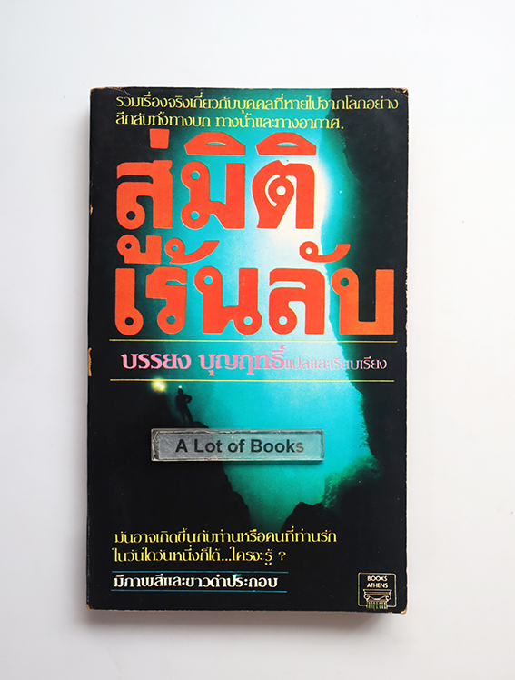 สู่มิติเร้นลับ