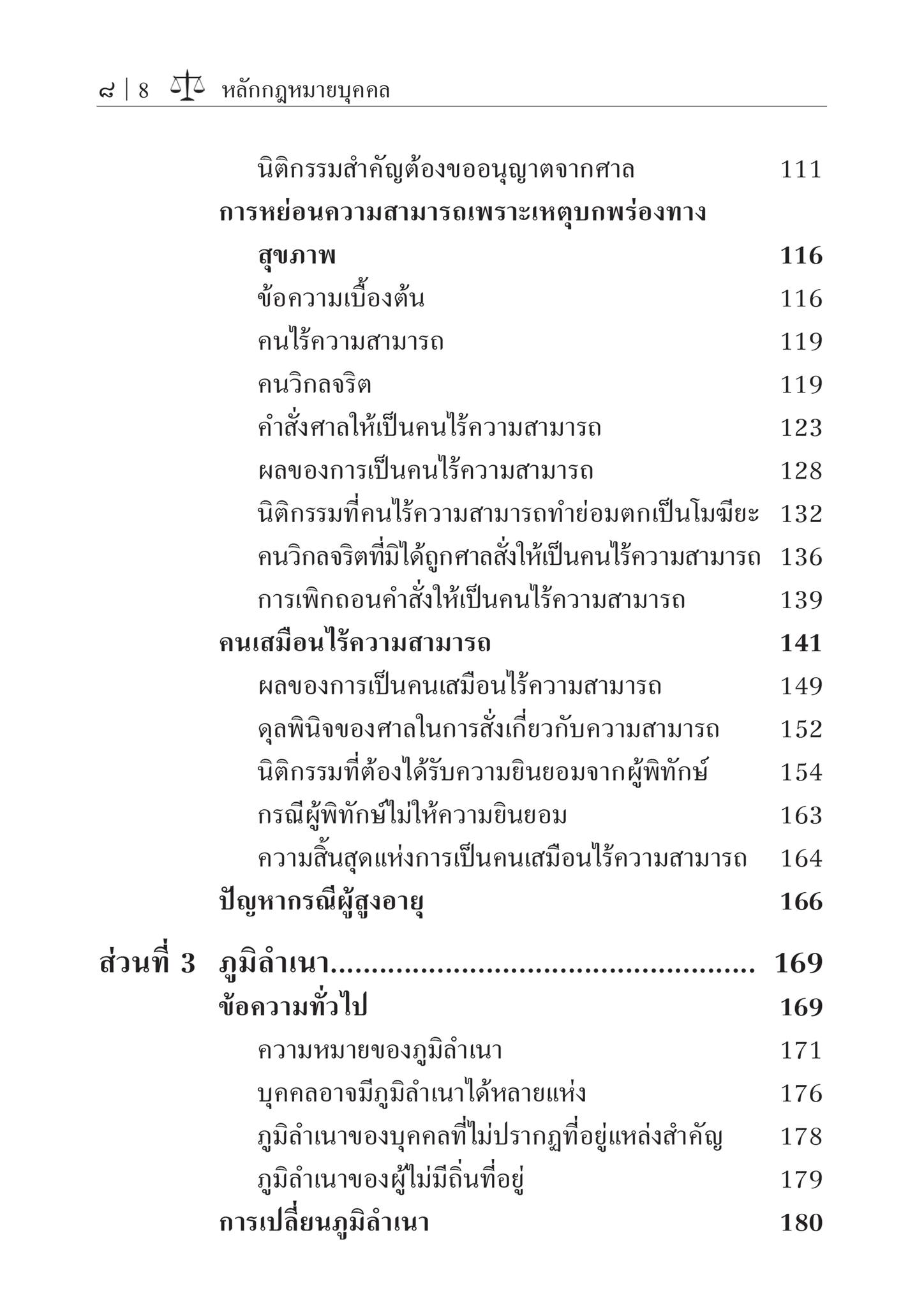คำอธิบายกฎหมายลักษณะบุคคล บุคคลธรรมดา และ นิติบุคคล(กิตติศักดิ์ ปรกติ) ปีที่พิมพ์ : เมษายน 2567 (ครั้งที่ 14)