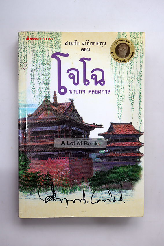 โจโฉ นายกตลอดกาล