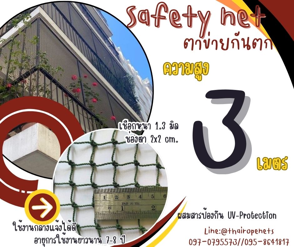 ตาข่ายกันของตกจากตึกสูง Safety Net ความสูง 3 เมตร เชือกหนา 1.3 มิล ช่องตา 2x2 cm.ผสมสารป้องกัน UV กดเลือกความยาวตามต้องการได้เลย
