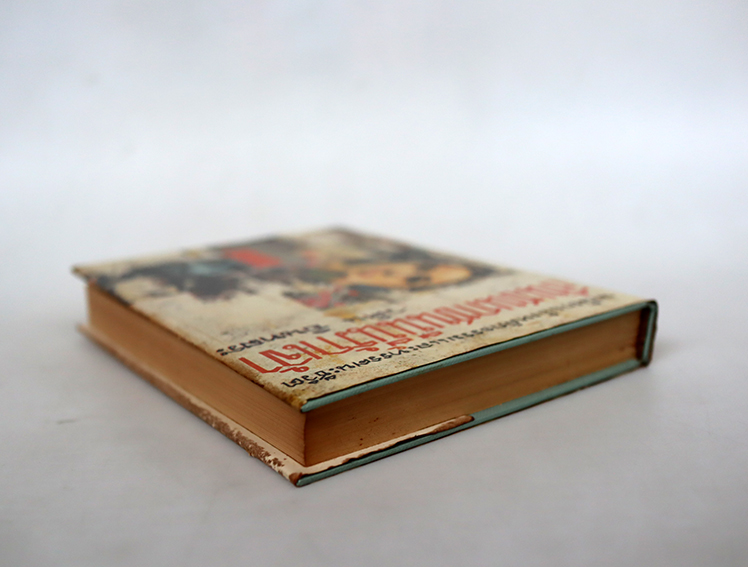 อันชนกชนนีนี้รักเจ้า