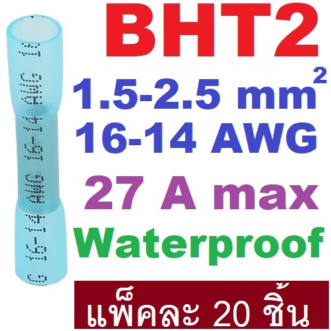 BHT2 สลิปหุ้ม(กันน้ำ) AWG 16-14 (1.5-2.5 sq.mm.) max 27A. Heat Shrink Butt Wire Connectors Waterproof Insulated Wire Cable Crimp Terminals สลิปหุ้ม ท่อหด หางปลา สลิปหุ้มต่อสายไฟ เทอร์มินอลต่อสายไฟ BHT-2