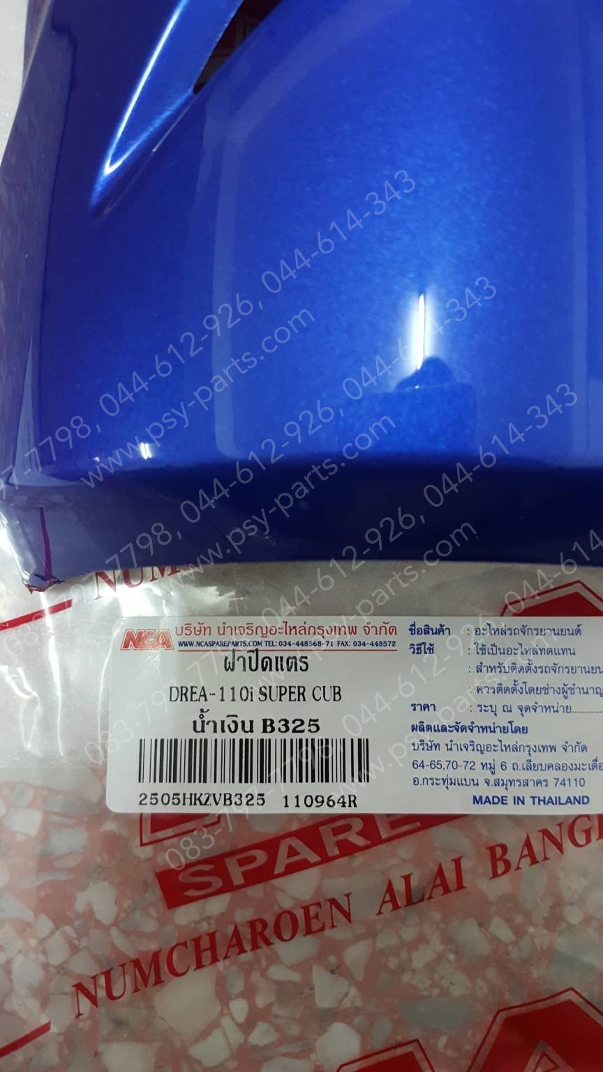 ฝาครอบแตร DREAM 110-I (DREAM SUPER CUB) (T) สีน้ำเงิน (B325)