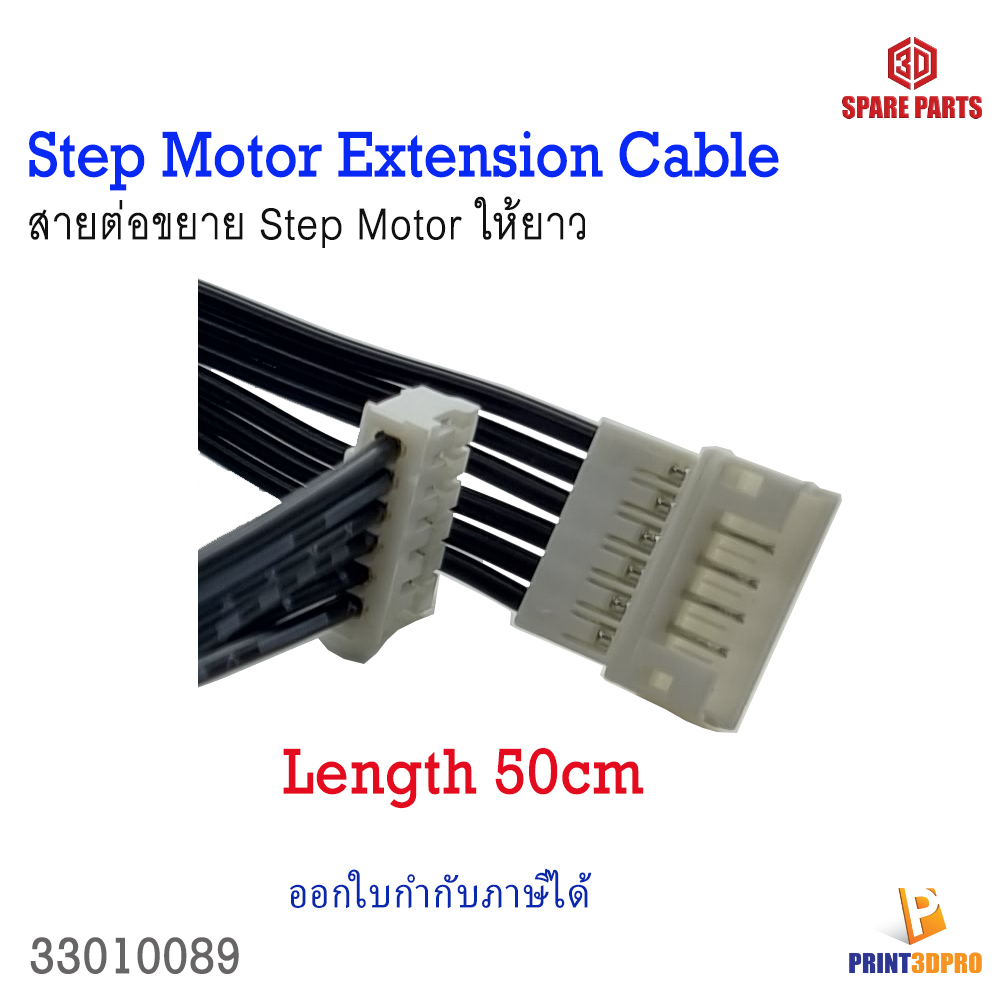3D Part Step Motor Extension Cable สายต่อสายสเต็ปมอเตอร์ให้ยาวขึ้น 50cm
