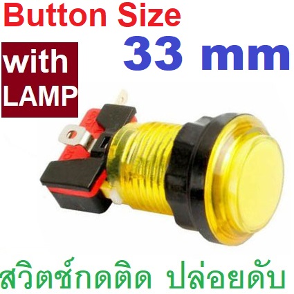 สวิตช์กดติดปล่อยดับ สีเหลืองใส แป้นสวิตช์ 33mm ใช้กับรูขนาด 24mm มีหลอดไฟ LED 12V Arcade game console round button with light Push Button Arcade Button MicroSwitch Momentary switch transparent