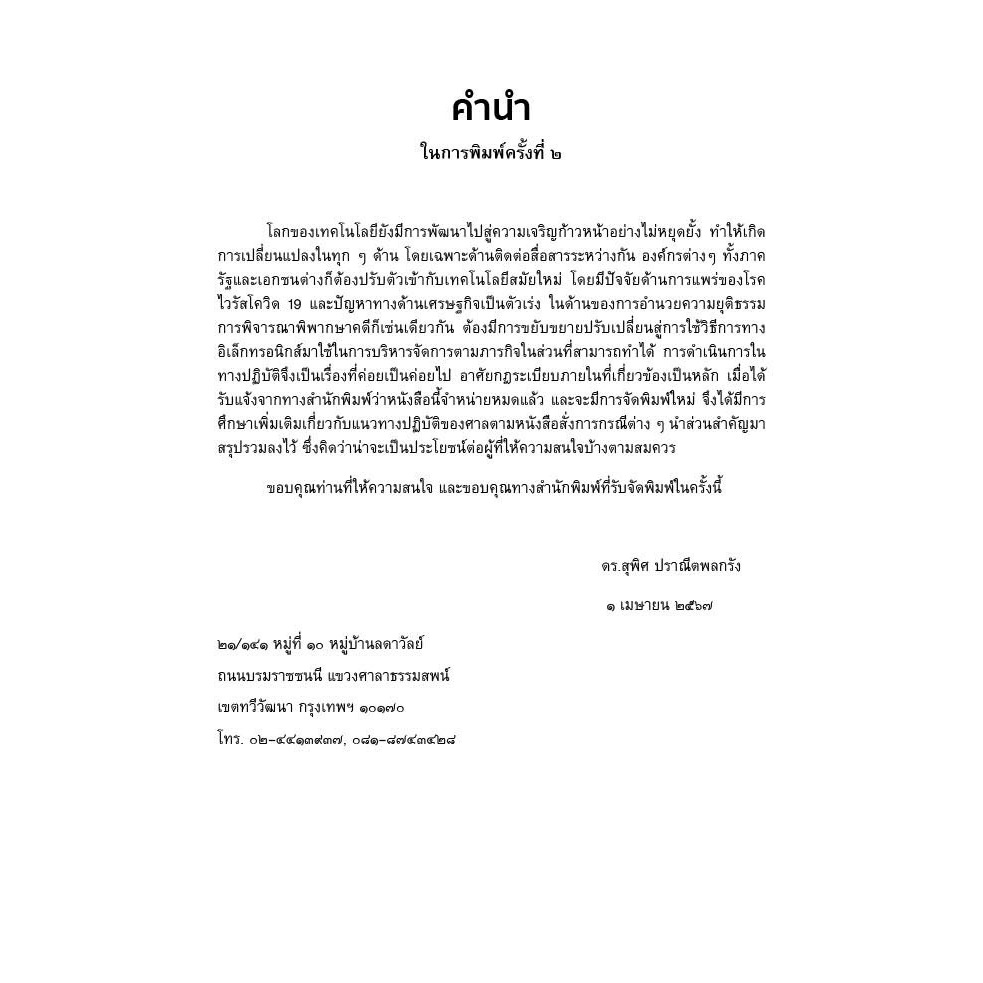การพิจารณาคดีทางอิเล็กทรอนิกส์ (ดร.สุพิศ ปราณีตพลกรัง)