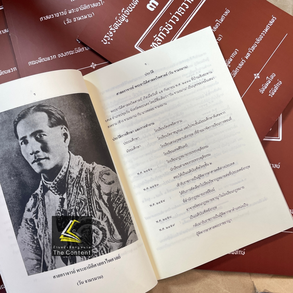 (ตำหนิบุบ)บุรุษรัตน์ผู้เขียนตำราทนายความไทย (1ตำหรับทนายความ)(2ตำราวิธีว่าความแพ่งและอาญาของทนายความ)(3หลักวิชาว่าความ)