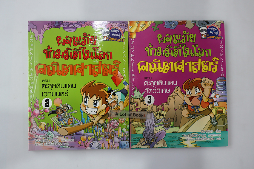 ผจญภัยข้ามมิติในโลกคณิตศาสตร์