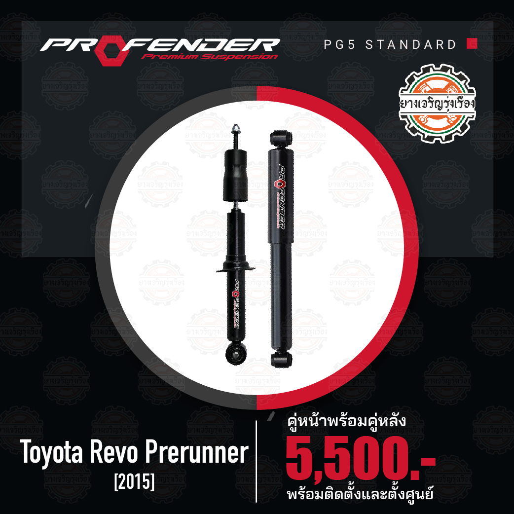 Profender PG5 TOYOTA REVO PRERUNNER ตั้งแต่ปี 2015