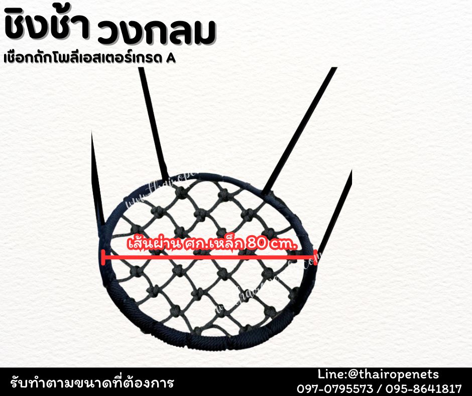 ชิงช้าวงกลม ชิงช้าเชือกถักโพลีเอสเตอร์ เชือกนิ่ม มีหลายสีให้เลือก ชิงช้าตกแต่งคาเฟ่ รีสอร์ท บ้านและสวน พร้อมใช้งาน