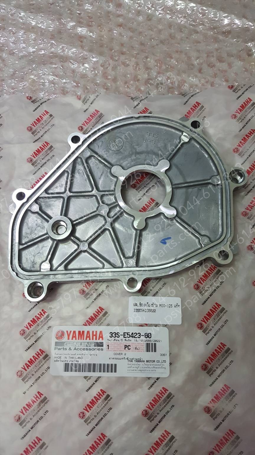 ฝาครอบข้อเหวี่ยงซ้าย MIO 125 แท้ๆ 33S-E5423-00, 44D-E5423-00